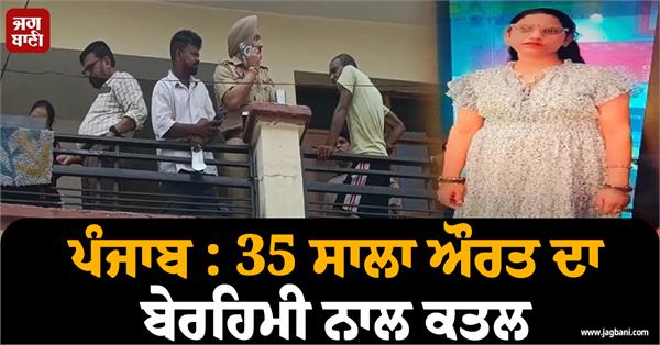 punjab 35 year old woman case