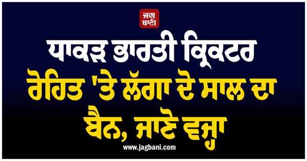 two year ban imposed on indian cricketer rohit know the reason