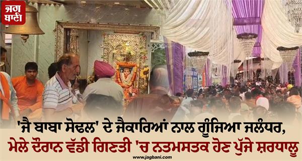 shri sidh baba sodal mela jalandhar