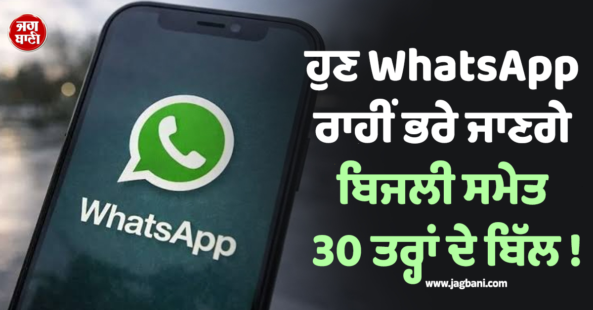 ਹੁਣ WhatsApp ਰਾਹੀਂ ਭਰੇ ਜਾਣਗੇ ਬਿਜਲੀ ਸਮੇਤ 30 ਤਰ੍ਹਾਂ ਦੇ ਬਿੱਲ ! ਨਵਾਂ ਫੀਚਰ ਹੋਇਆ ਲਾਂਚ