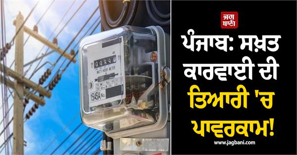 punjab powercom strict action major action taken against these consumers
