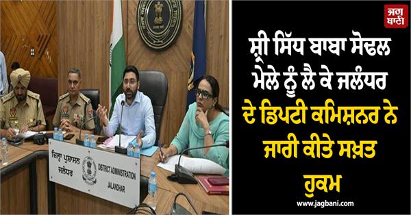 jalandhar dc issues strict orders regarding the shri siddh baba sodhal mela