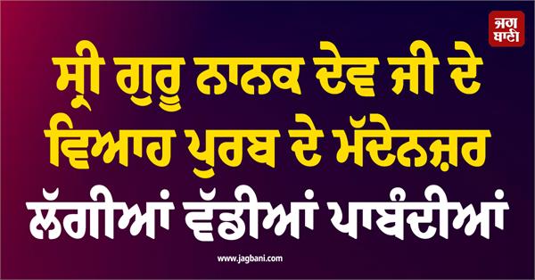 restrictions imposed in view of the wedding anniversary of guru nanak dev ji
