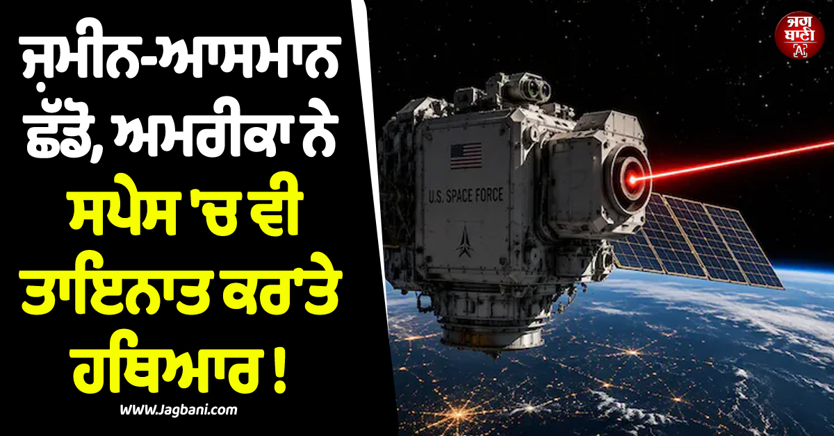 ਜ਼ਮੀਨ-ਆਸਮਾਨ ਛੱਡੋ, ਅਮਰੀਕਾ ਨੇ ਸਪੇਸ ''ਚ ਵੀ ਤਾਇਨਾਤ ਕਰ''ਤੇ ਹਥਿਆਰ ! ਪੂਰੀ ਦੁਨੀਆ ''ਚ ਮਚੀ ਤੜਥੱਲੀ