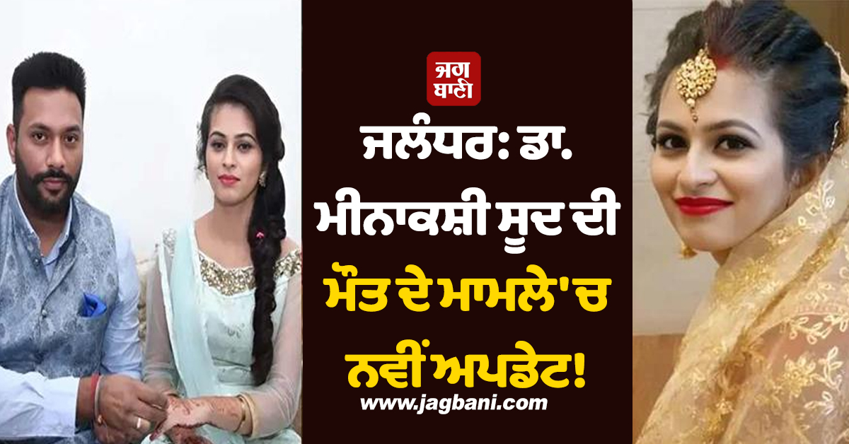 ਜਲੰਧਰ: ਡਾ. ਮੀਨਾਕਸ਼ੀ ਸੂਦ ਦੀ ਮੌਤ ਦੇ ਮਾਮਲੇ ''ਚ ਨਵੀਂ ਅਪਡੇਟ! ਪੋਸਟਮਾਰਟਮ ਰਿਪੋਰਟ ''ਚ ਵੱਡਾ ਖ਼ੁਲਾਸਾ