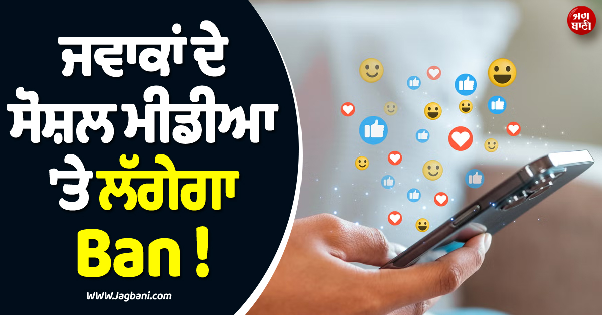 ਜਵਾਕਾਂ ਦੇ ਸੋਸ਼ਲ ਮੀਡੀਆ ''ਤੇ ਲੱਗੇਗਾ Ban ! ਲਹਿੰਦੇ ਪੰਜਾਬ ਦੀ ਅਸੈਂਬਲੀ ''ਚ ਮਤਾ ਪਾਸ