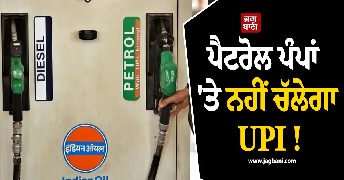 ਪੈਟਰੋਲ ਪੰਪਾਂ ''ਤੇ ਨਹੀਂ ਚੱਲੇਗਾ UPI ! ਕੈਸ਼ ਪੇਮੈਂਟ ਲੈਣ ਲਈ ਮਜਬੂਰ ਹੋਏ ਡੀਲਰ