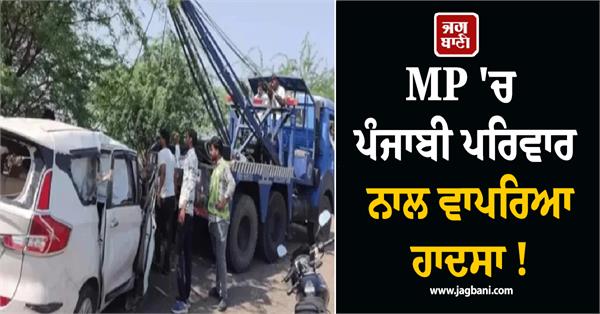 accident involving a punjabi family in mp
