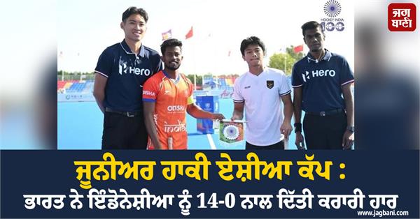 junior hockey asia cup india defeats indonesia 14 0
