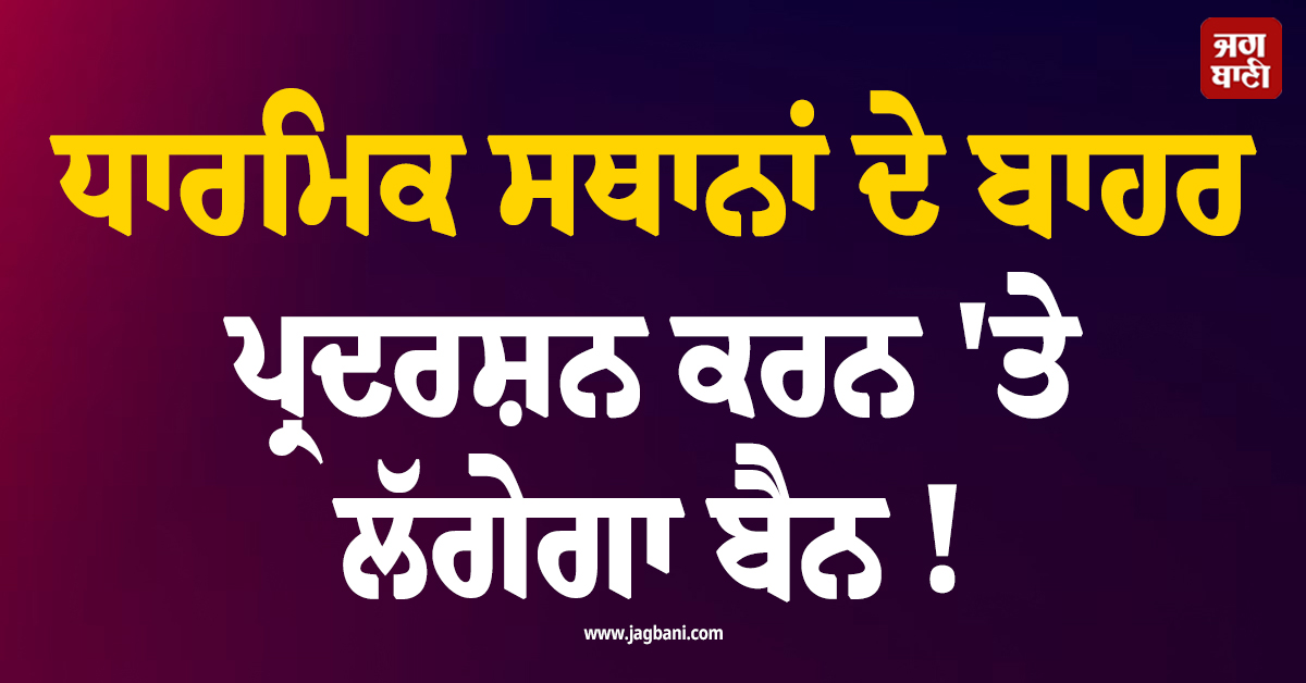 ਧਾਰਮਿਕ ਸਥਾਨਾਂ ਦੇ ਬਾਹਰ ਪ੍ਰਦਰਸ਼ਨ ਕਰਨ 'ਤੇ ਲੱਗੇਗਾ ਬੈਨ ! ਅਮਰੀਕਾ 'ਚ ਕਾਨੂੰਨ ਬਣਾਉਣ ਦੀ ਤਿਆਰੀ