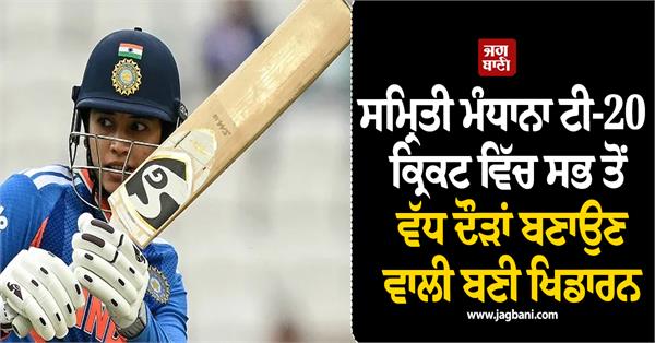 smriti mandhana becomes the highest run scorer in t20 cricket