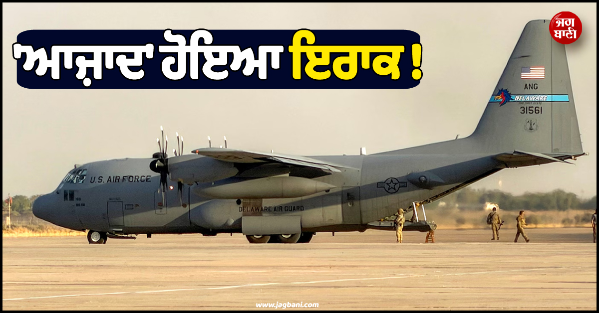 ''ਆਜ਼ਾਦ'' ਹੋਇਆ ਇਰਾਕ ! ਅਮਰੀਕਾ ਨੇ 20 ਸਾਲ ਬਾਅਦ ਵਾਪਸ ਸੱਦੀ ਸਾਰੀ ਫ਼ੌਜ