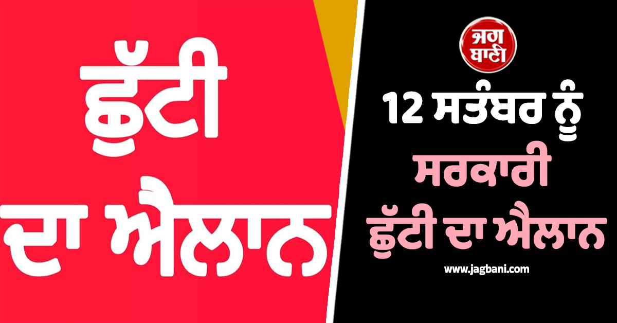 12 ਸਤੰਬਰ ਨੂੰ ਸਰਕਾਰੀ ਛੁੱਟੀ ਦਾ ਐਲਾਨ, ਅੰਮ੍ਰਿਤਸਰ ''ਚ ਸਕੂਲ, ਕਾਲਜ ਤੇ ਦਫਤਰ ਰਹਿਣਗੇ ਬੰਦ
