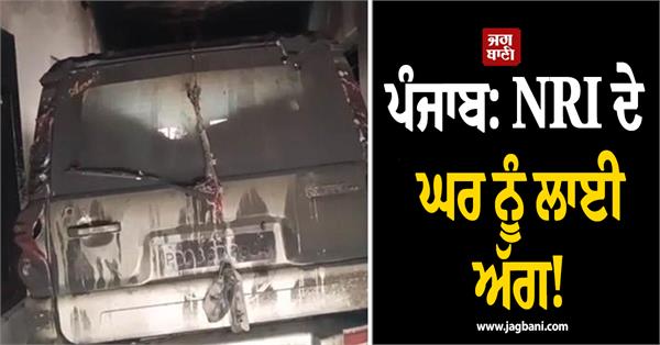 explosion in closed nri s house in punjab