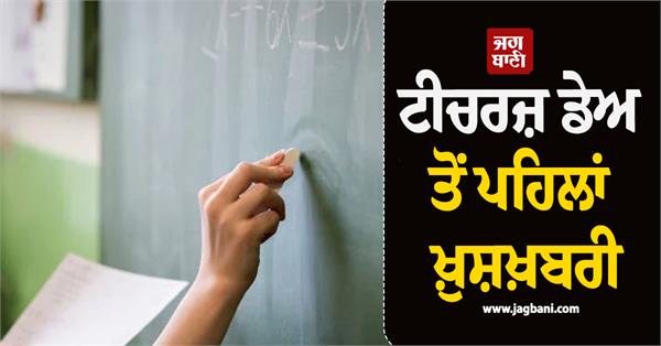 good news before teachers day