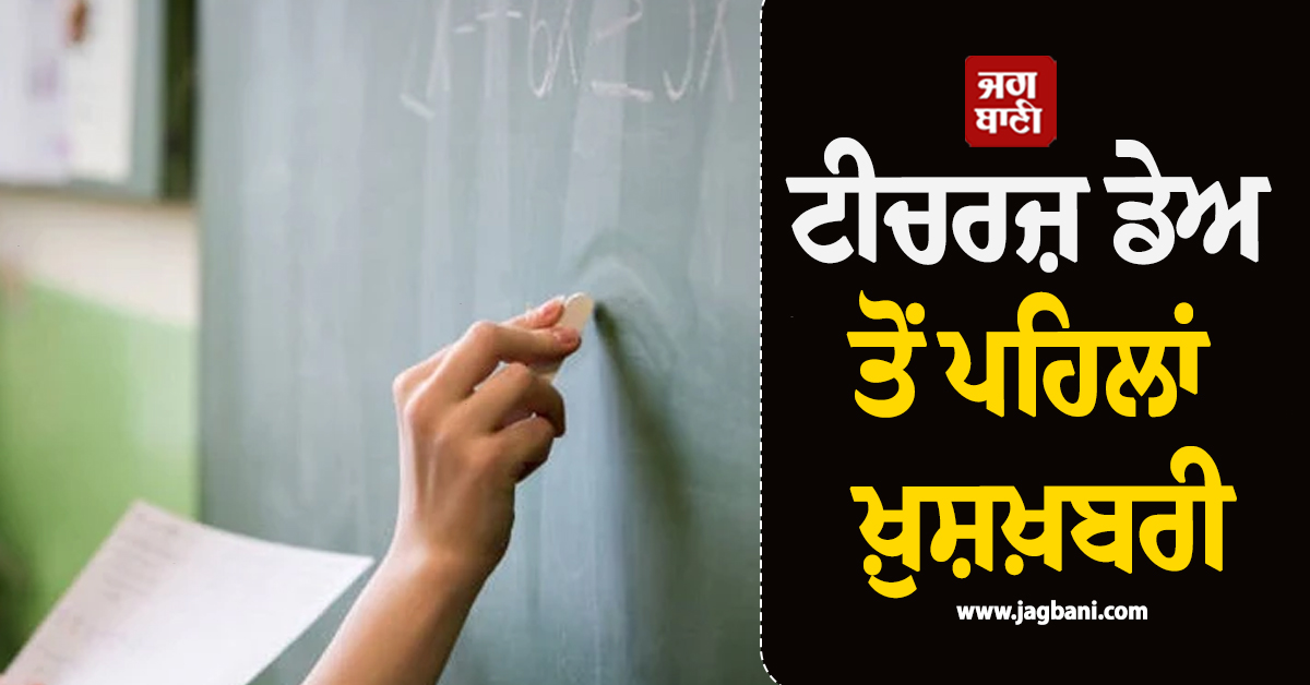ਟੀਚਰਜ਼ ਡੇਅ ਤੋਂ ਪਹਿਲਾਂ ਖ਼ੁਸ਼ਖ਼ਬਰੀ, ਪੰਜਾਬ ਦੇ ਇਨ੍ਹਾਂ ਅਧਿਆਪਕਾਂ ਨੂੰ ਮਿਲੇਗਾ ਵੱਡਾ ਸਨਮਾਨ, ਪੜ੍ਹੋ ਪੂਰੇ ਨਾਵਾਂ ਦੀ