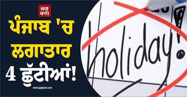 four consecutive holidays in punjab