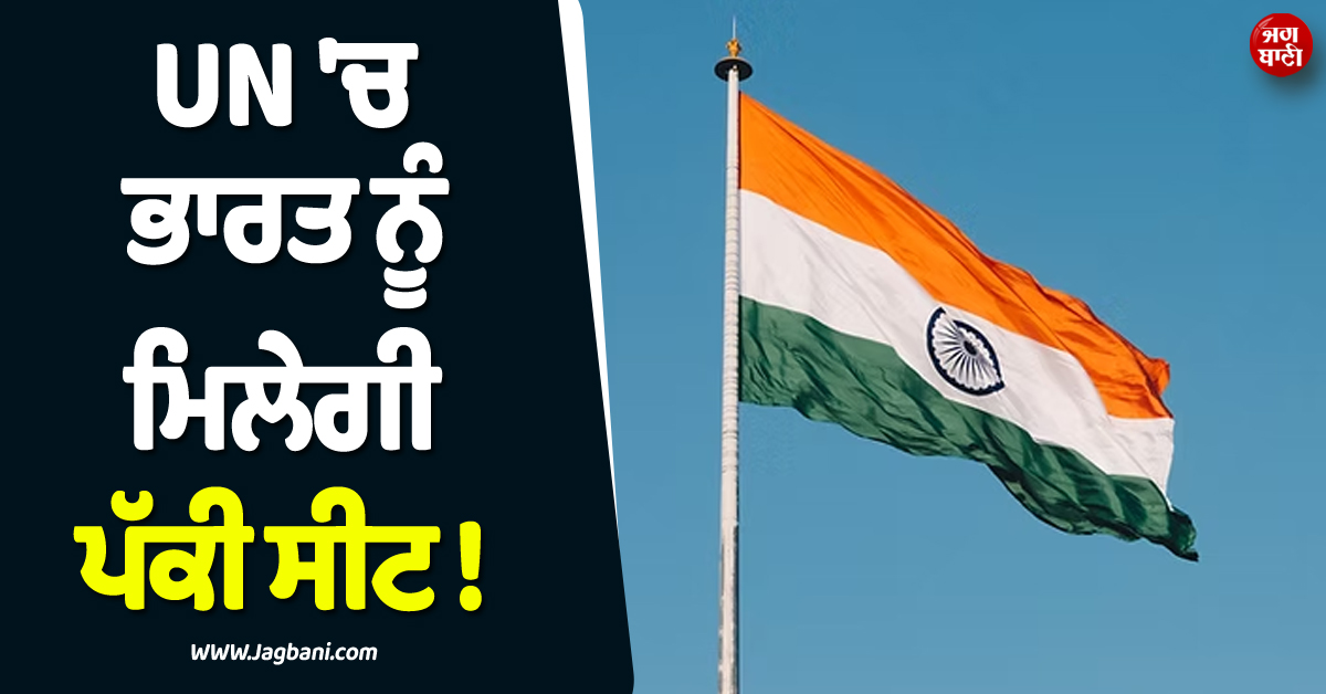 UN ਦਾ ਸਥਾਈ ਮੈਂਬਰ ਬਣੇਗਾ ਭਾਰਤ ! ਯੂਰਪ ਦੇ 4 ਦੇਸ਼ਾਂ ਨੇ ਕੀਤਾ ਸਮਰਥਨ