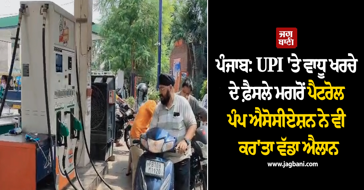 ਪੰਜਾਬ: UPI ''ਤੇ ਵਾਧੂ ਖਰਚੇ ਦੇ ਫ਼ੈਸਲੇ ਮਗਰੋਂ ਪੈਟਰੋਲ ਪੰਪ ਐਸੋਸੀਏਸ਼ਨ ਨੇ ਵੀ ਕਰ''ਤਾ ਵੱਡਾ ਐਲਾਨ
