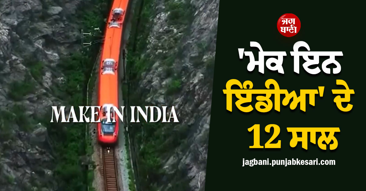 'ਮੇਕ ਇਨ ਇੰਡੀਆ' ਦੇ 12 ਸਾਲ : PM ਮੋਦੀ ਨੇ ਉਤਪਾਦਨ ਤੇ ਨਿਵੇਸ਼ ਵਧਾਉਣ 'ਤੇ ਦਿੱਤਾ ਜ਼ੋਰ