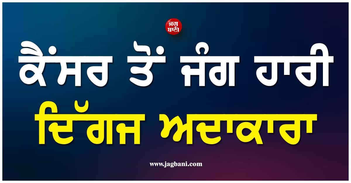 ਮਨੋਰੰਜਨ ਇੰਡਸਟਰੀ ''ਚ ਪਸਰਿਆ ਮਾਤਮ, ਕੈਂਸਰ ਤੋਂ ਜੰਗ ਹਾਰੀ ਦਿੱਗਜ ਅਦਾਕਾਰਾ
