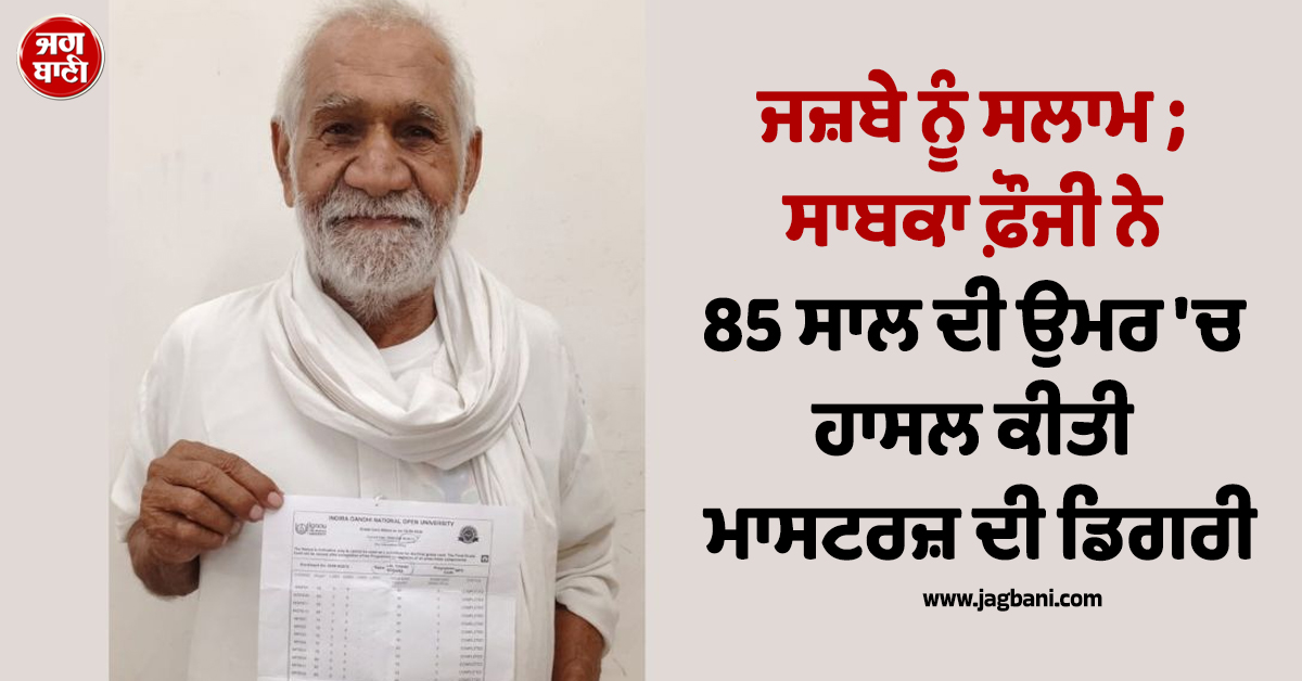 ਜਜ਼ਬੇ ਨੂੰ ਸਲਾਮ ; ਸਾਬਕਾ ਫ਼ੌਜੀ ਨੇ 85 ਸਾਲ ਦੀ ਉਮਰ ''ਚ ਹਾਸਲ ਕੀਤੀ ਮਾਸਟਰਜ਼ ਦੀ ਡਿਗਰੀ