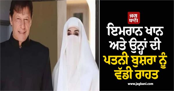 big relief to imran khan and bushra