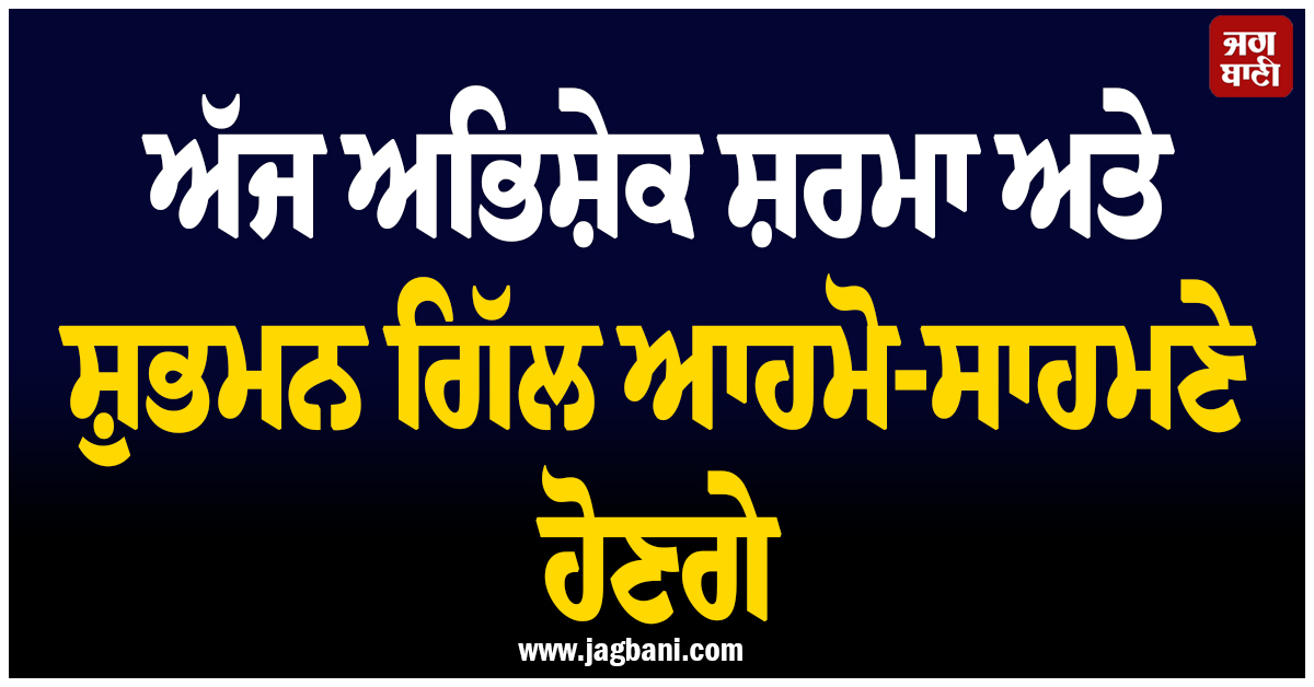 ਅਭਿਸ਼ੇਕ ਤੇ ਸ਼ੁਭਮਨ ਦੀ ਬਲਾਕਬਸਟਰ ਟੱਕਰ ਲਈ ਮੰਚ ਤਿਆਰ, ਅੰਮ੍ਰਿਤਸਰ ਸੂਰਮਾਜ਼ ਦਾ ਸਾਹਮਣਾ ਫਾਜ਼ਿਲਕਾ ਫਾਲਕਨਜ਼ ਨਾਲ