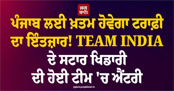 punjab  s wait for the trophy will end 