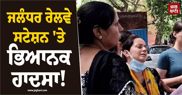 horrific accident at jalandhar railway station