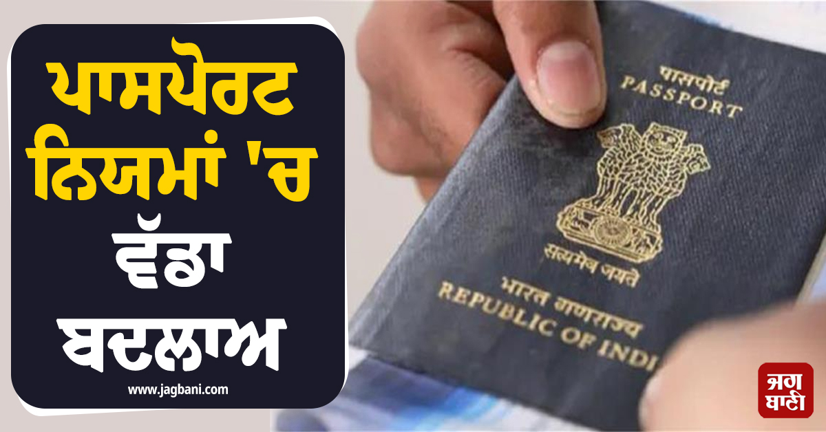 ਪਾਸਪੋਰਟ ਨਿਯਮਾਂ 'ਚ ਵੱਡਾ ਬਦਲਾਅ, 15 ਸਾਲ ਤੋਂ ਘੱਟ ਉਮਰ ਦੇ ਬੱਚਿਆਂ ਲਈ ਬਦਲੇ ਨਿਯਮ