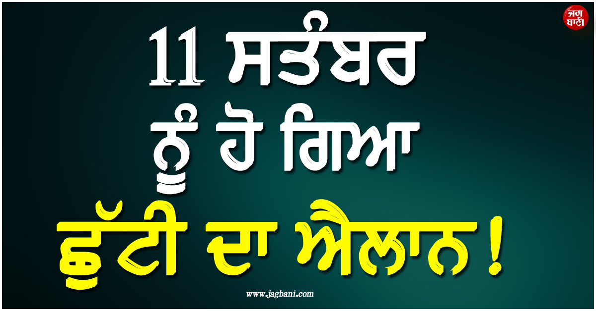 11 ਸਤੰਬਰ ਨੂੰ ਹੋ ਗਿਆ ਛੁੱਟੀ ਦਾ ਐਲਾਨ ! ਬੰਦ ਰਹਿਣਗੇ ਦਿੱਲੀ ਦੇ ਸਾਰੇ ਸਰਕਾਰੀ ਦਫ਼ਤਰ
