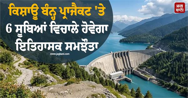 historic agreement regarding the kishau dam project