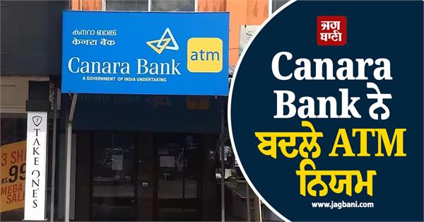 canara bank changes atm rules cash withdrawals become expensive