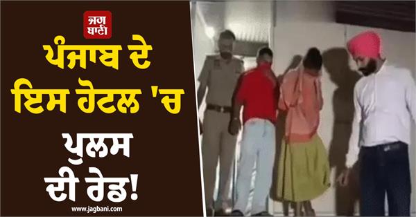police raid hotel and pg in zirakpur