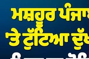 father of famous punjabi female singer passes away