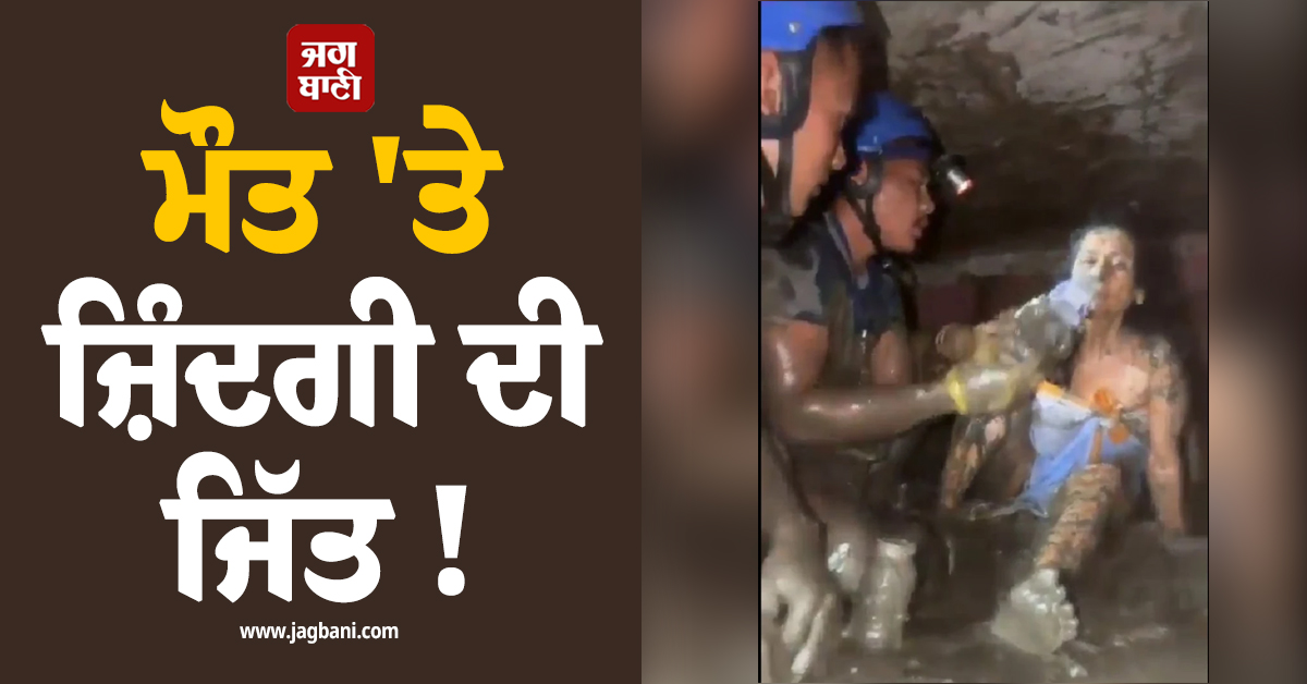 ਚਮਤਕਾਰ ! ਮਲਬੇ ''ਚ ਫਸੀ ਰਹੀ ਬਜ਼ੁਰਗ ਔਰਤ, 10 ਦਿਨਾਂ ਬਾਅਦ ਨਿਕਲੀ ਜ਼ਿੰਦਾ, ਦੇਖ ਸਭ ਹੋਏ ਹੈਰਾਨ (ਵੀਡੀਓ)