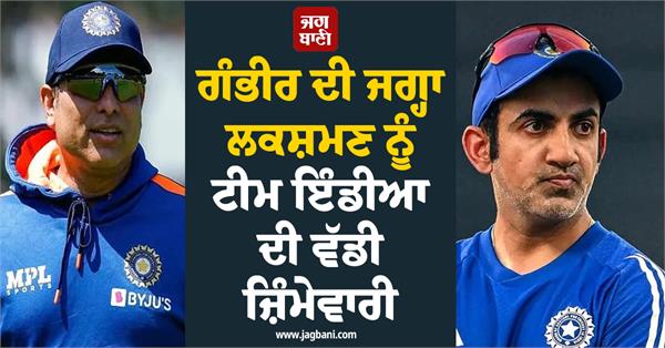 laxman to replace gambhir with big responsibility in team india