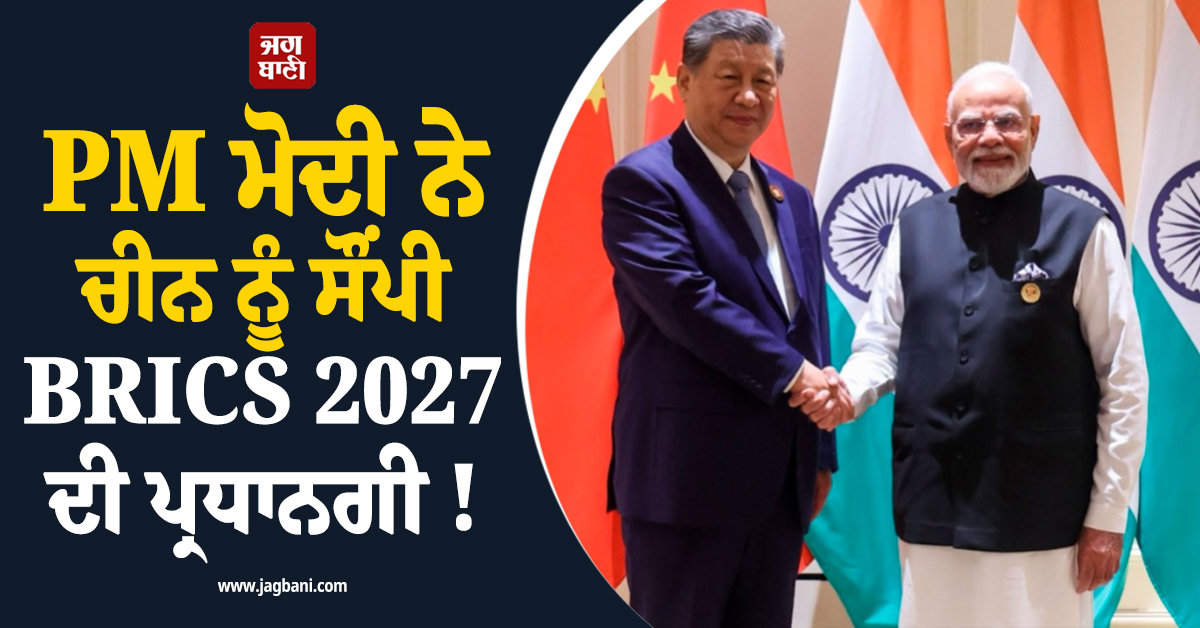 PM ਮੋਦੀ ਨੇ ਚੀਨ ਨੂੰ ਸੌਂਪੀ BRICS 2027 ਦੀ ਪ੍ਰਧਾਨਗੀ ! ਮੇਜ਼ਬਾਨੀ ਲਈ ਦਿੱਤੀਆਂ ਸ਼ੁਭਕਾਮਨਾਵਾਂ