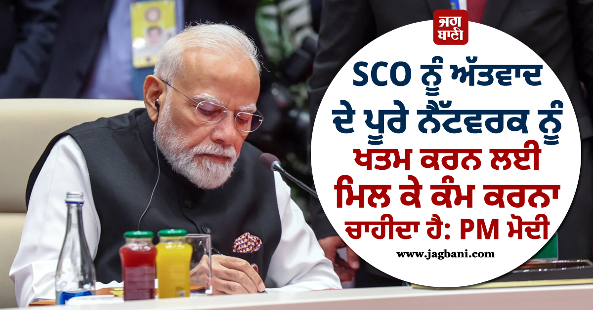 SCO ਨੂੰ ਅੱਤਵਾਦ ਦੇ ਪੂਰੇ ਨੈੱਟਵਰਕ ਨੂੰ ਖਤਮ ਕਰਨ ਲਈ ਮਿਲ ਕੇ ਕੰਮ ਕਰਨਾ ਚਾਹੀਦਾ ਹੈ: PM ਮੋਦੀ