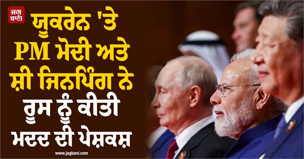 pm modi and xi jinping offered help to russia