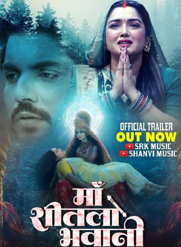 trailer of amrapali dubey s film maa sheetla bhavani released