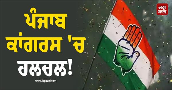 punjab congress news