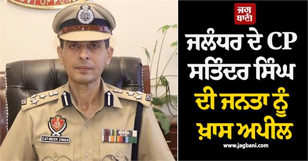 jalandhar cp satinder singh appeal to public be careful of digital arrest 