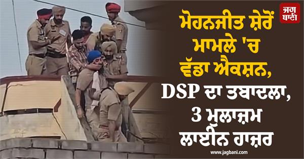 mohanjit sheron punjab government dsp