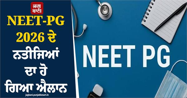 nbems declares neetpg 2026 results