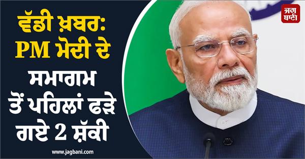 big news 2 suspects arrested before pm modi event