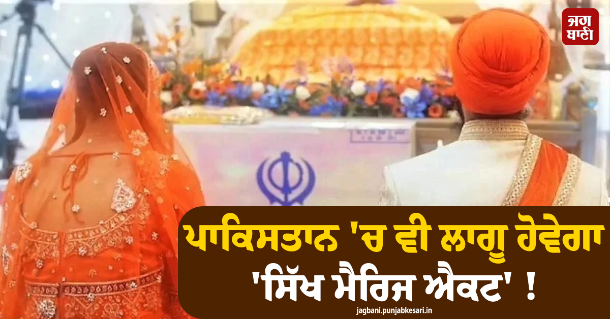 ਪਾਕਿਸਤਾਨ 'ਚ ਵੀ ਲਾਗੂ ਹੋਵੇਗਾ 'ਸਿੱਖ ਮੈਰਿਜ ਐਕਟ' ! ਪ੍ਰਸਤਾਵਿਤ ਬਿੱਲ 'ਤੇ ਹੋਈ ਸਮੀਖਿਆ