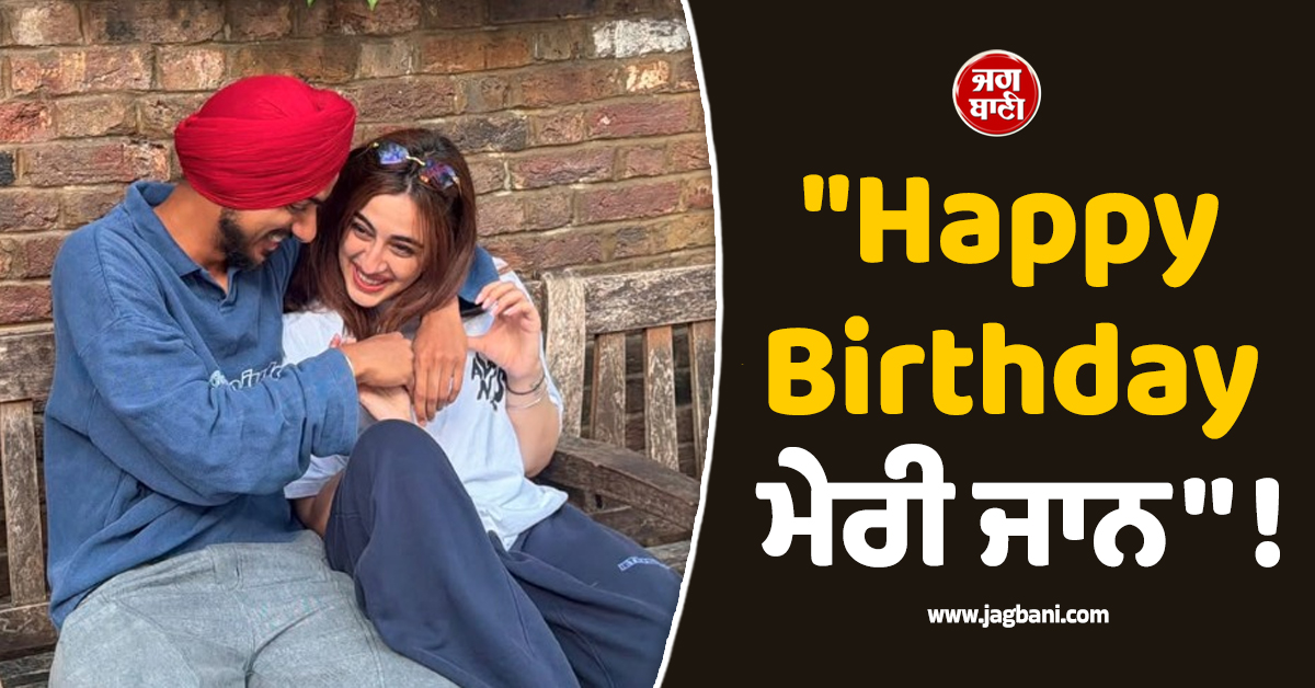 "Happy Birthday ਮੇਰੀ ਜਾਨ'''' ! ਅਰਸ਼ਦੀਪ ਸਿੰਘ ਨੇ GF ਨੂੰ ਰੋਮਾਂਟਿਕ ਅੰਦਾਜ਼ ''ਚ ਕੀਤਾ Wish