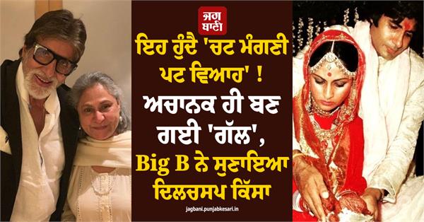 amitabh bachchan recalls simple wedding with jay